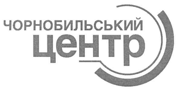 чорнобильський