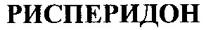рисперидон
