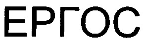 ергос