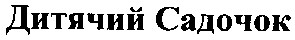 дитячий садочок