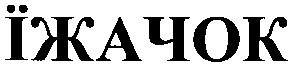їжачок