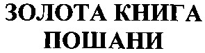 золота книга пошани