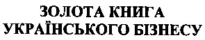 золота книга українського бізнесу