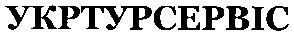 укртурсервіс