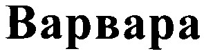 варвара