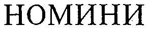 номини
