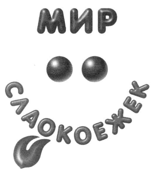 мир сладкоежек