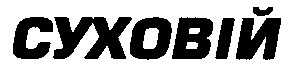 суховій