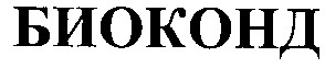 биоконд