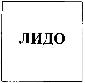 лидо