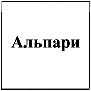 альпари