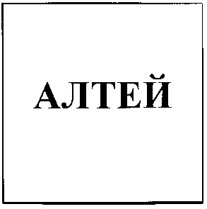 алтей
