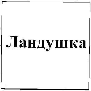 ландушка