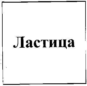 ластица