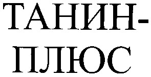 танин-плюс