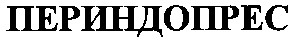 периндопрес