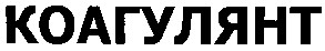 коагулянт