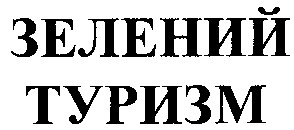 зелений туризм