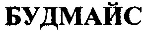 будмайс