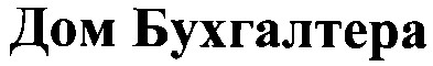 дом бухгалтера