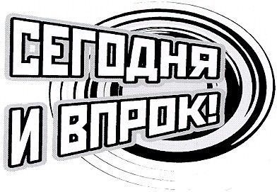 сегодня и впрок