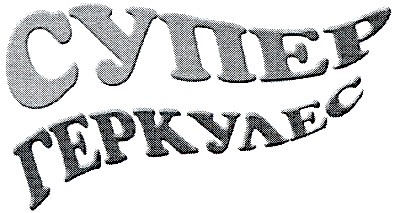 геркулес