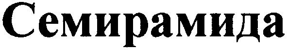 семирамида