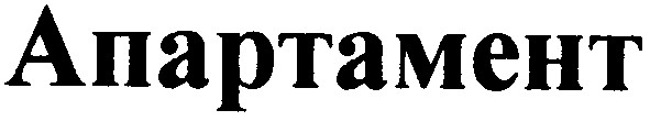 апартамент
