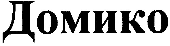 домико