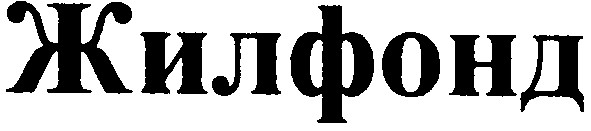 жилфонд