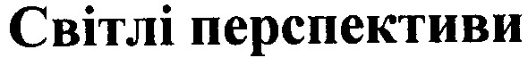 світлі перспективи