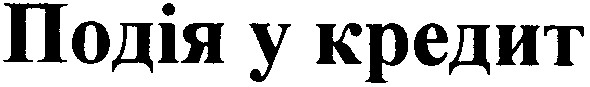 подія у кредит