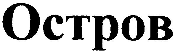 остров