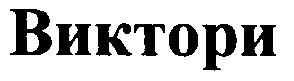 виктори