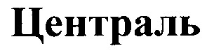 централь