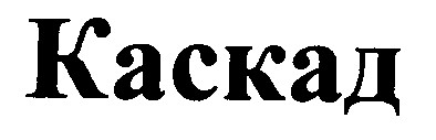 каскад
