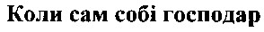коли сам собі господар