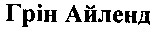 грін айленд