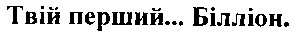 твій перший білліон