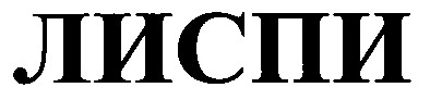 лиспи
