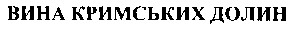 вина кримських долин