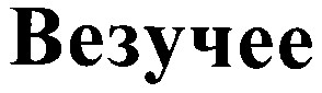 везучее