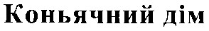 коньячний дім