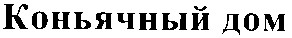 коньячный дом