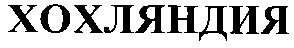 хохляндия