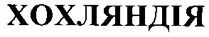 хохляндія