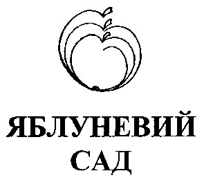 яблуневий