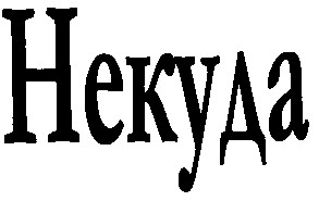 некуда