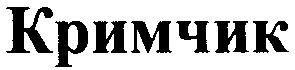 кримчик