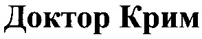 доктор крим